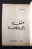 كتاب عشق السلاطين, تولينتشي فيردون, دار الروائع Arabic Lebanese Novel Book 1966