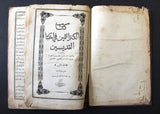 كتاب الكنز الثمين في أخبار القديسين, المجلد الثاني Arabic Vol 2 Leban Book 1868