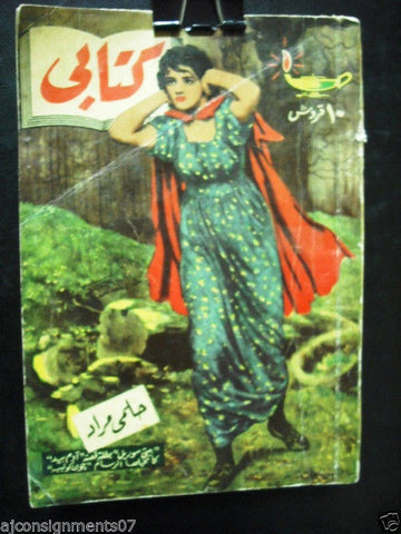 Vintage Arabic Pocket Book # 52 Hilmy Mourad 1956  مطبوعات كتابي حلمي مراد