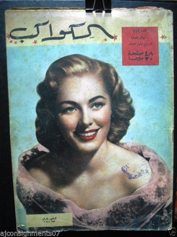 Eleanor Parker Front Arabic Al Kawakeb #119 الكواكب Vintage Egypt Magazine 1953