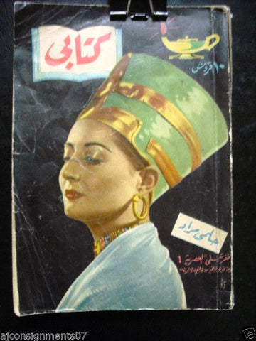 Vintage Arabic Pocket Book # 79 Hilmy Mourad 1958  مطبوعات كتابي حلمي مراد