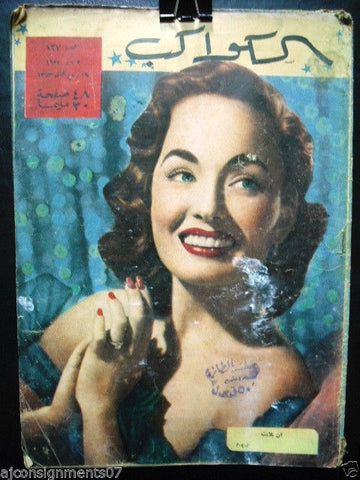 Ann Blyth Arabic Al Kawakeb #127 الكواكب Vintage Egyptian Magazine 1954