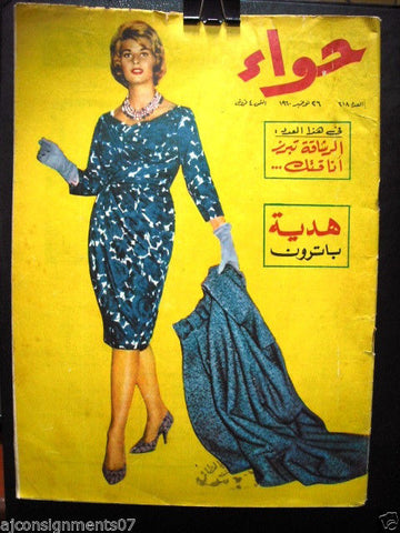 Al Hawaa Arabic Vintage Women Fashion Magazine #218 Lebanese Beirut 1960