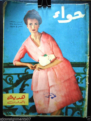 Al Hawaa Arabic Vintage Women Fashion Magazine #189 Lebanese Beirut 1960
