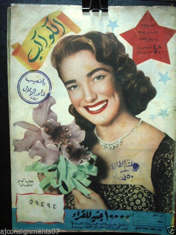 Julia Adams Front Cover Egyptian Arabic Al Kawakeb الكواكب Vintage Magazine 1954