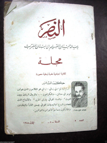 Al Naser مجلة النصر Arabic No.5 Lebanese Batroun Social, Cultural Magazine 1948