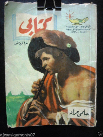 Vintage Arabic Pocket Book #56 Hilmy Mourad 1956  مطبوعات كتابي حلمي مراد