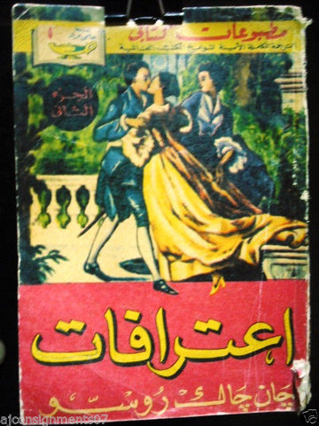 Les Confessions Rousseau Hilmy Mourad Vintage Arabic Book 1950s Part 2