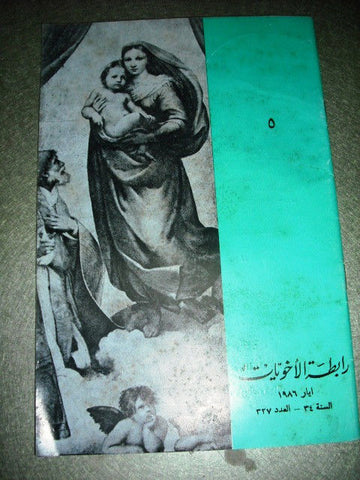 مجلة رابطة الأخويات Rabitet al Akhoweyat Arabic Lebanese Christian Magazine 1986