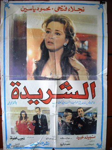 Homeless افيش سينما مصري عربي فيلم الشريدة، نجلاء فتحي Lebanese Arabic Film Poster 80s