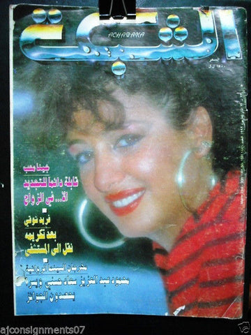 al Chabaka Achabaka Arabic Beirut Lebanese Magazine {Jina Moheb} 1992