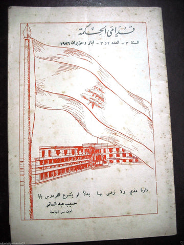 مجلة قدامى الحكمة Arabic Beirut La Sagesse School Magazine 1956