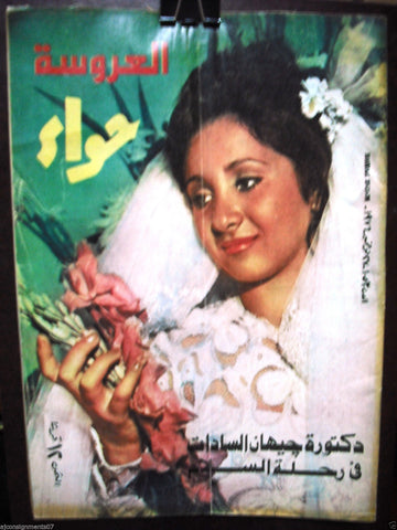 Al Hawaa Arabic Vintage Women Bride Fashion Magazine #1053 Lebanese Beirut 1976
