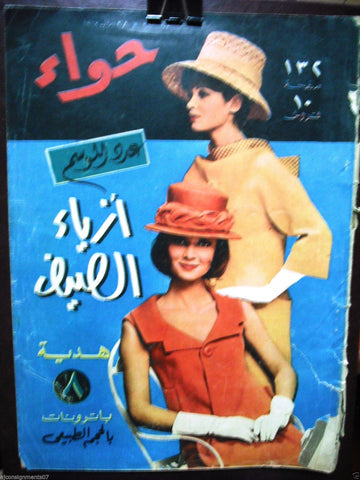 Al Hawaa Arabic Vintage Women Summer Fashion Magazine #292 Lebanese Beirut 1962