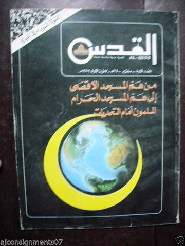 12 x Al-Quds مجلة القدس First Year No 1-12 Arabic Lebanese Magazine 1979-80