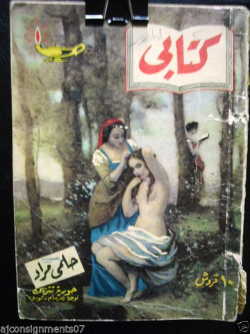 Vintage Arabic Pocket Book #44 Hilmy Mourad 1955  مطبوعات كتابي حلمي مراد