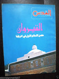 12 x Al-Quds مجلة القدس First Year No 1-12 Arabic Lebanese Magazine 1979-80