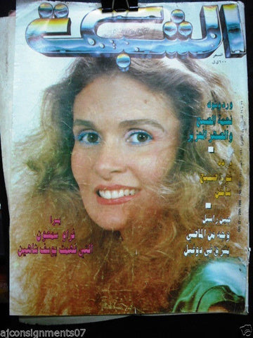 al Chabaka Achabaka Arabic Beirut Lebanese Magazine {Yousra} 1990
