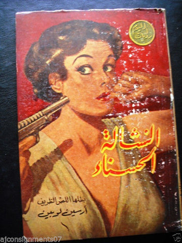 Rewayat al Youm Book Arabic Arsene Lupin Beautiful Pickpocket 1954 روايات اليوم