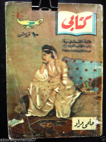 Vintage Arabic Pocket Book # 54 Hilmy Mourad 1956  مطبوعات كتابي حلمي مراد