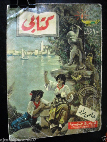 Vintage Arabic Pocket Book # 5 Hilmy Mourad 1956  مطبوعات كتابي حلمي مراد
