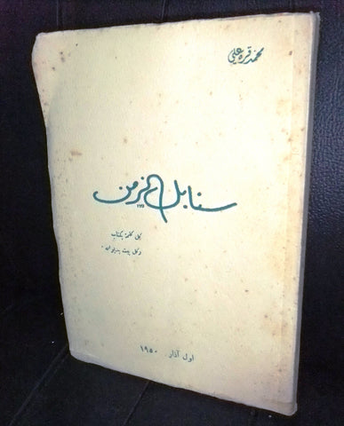 كتاب سنابل الزمن محمد قره علي Arabic Lebanese Book 1950