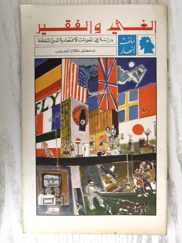 مجلة ملف النهار An Nahar الغني والفقير Arabic Lebanon Magazine 1969