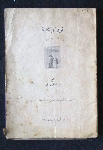 كتاب نور وأغاثة, جرجي نقولا باز Arabic أدبي صحي Lebanese Book 1926