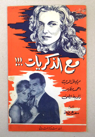 بروجرام فيلم عربي مصري مع الذكريات Arabic Egyptian Film Program 1960s