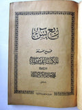 كتاب سوري قديم ربع يس, مطبعة الهاشمية, محمد هاشم, دمشق Arabic Syria Book 30s?