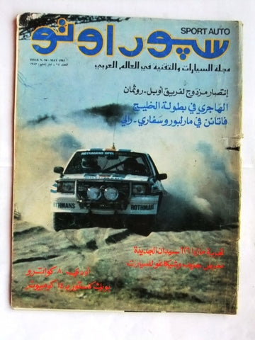 مجلة سبور اوتو, سيارات Sport Auto Arabic Lebanese No. 94 Cars Magazine 1983