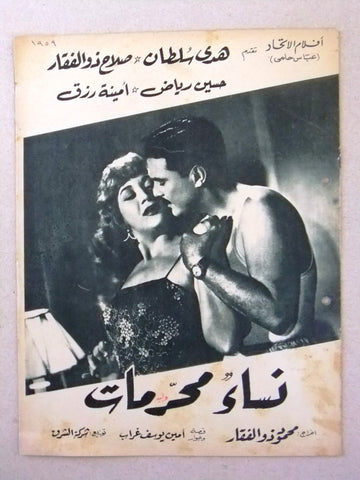 بروجرام فيلم عربي مصري نساء محرمات Arabic Egyptian Film Program 50s