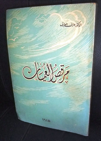 كتاب مرقص العميان, عارف العارف Arabic Inscribed, Signed Lebanese Book 1948