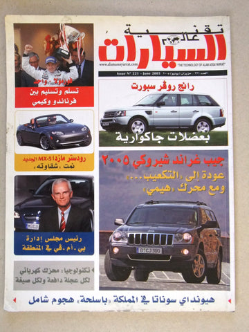 مجلة عالم السيارات Auto Arabic Alam assayarat Lebanese # 221 Cars Magazine 2005
