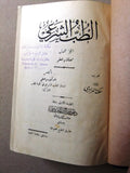 كتاب الطب الشرعي, ستة أجزاء, سورية Arabic 6 Parts Medicine Syrian Book 1928