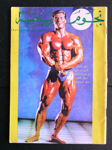 Nojoom Riyadh مجلة نجوم الرياضة Arabic Berry De Mey Bodybuilding Magazine 1986