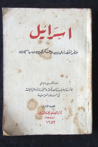 كتاب إسرائيل خط إقتصادي وعسكري وسياسي Arabic Lebanese Book 1952