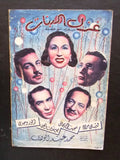 بروجرام فيلم عربي مصري غزل البنات Arabic Egyptian Film Program 40s