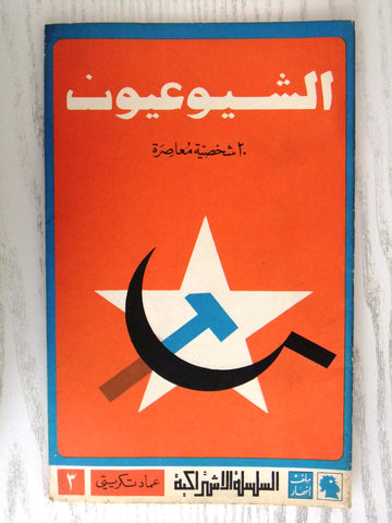 مجلة ملف النهار An Nahar الشيوعيون Communism Arabic Lebanese Magazine 1970