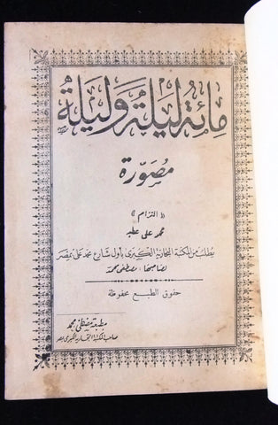 كتاب مائة ليلة وليلة مصورة Arabic Egypt Vintage Illustrated Book
