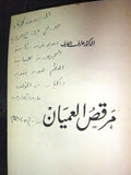 كتاب مرقص العميان, عارف العارف Arabic Inscribed, Signed Lebanese Book 1948