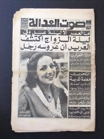 Sawt Al Adala جريدة صوت العدالة Arabic Crime Justice Horror Leban Newspaper 1980