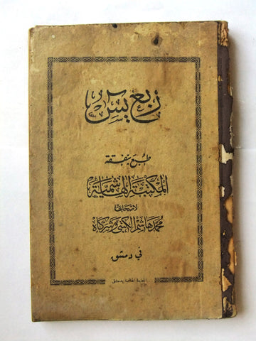 كتاب سوري قديم ربع يس, مطبعة الهاشمية, محمد هاشم, دمشق Arabic Syria Book 30s?