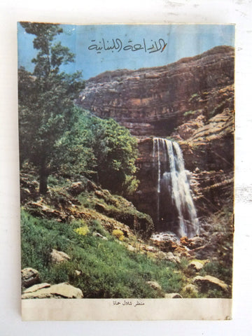 مجلة لبنانية الإذاعة Lebanese Arabic Vintage شلال حمانا Year Magazine 1961