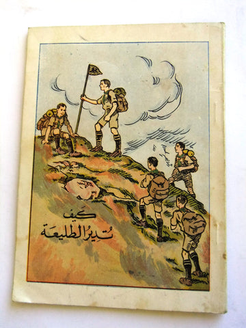 كتاب كيف تدير الطليعة, كشاف Arabic Scout Lebanese Book 1957