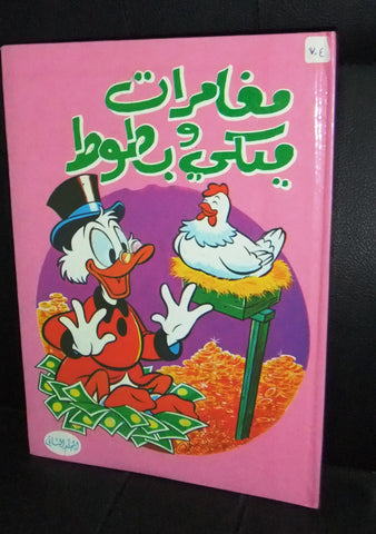 Mickey Mouse Album Lebanese Arabic Comics No. 2 مجلد مغامرات ميكي والبطوط كومكس
