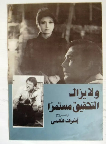 بروجرام فيلم مصري عربي ولا يزال التحقيق مستمرا, نبيلة عبيد Arab Film Program 70s