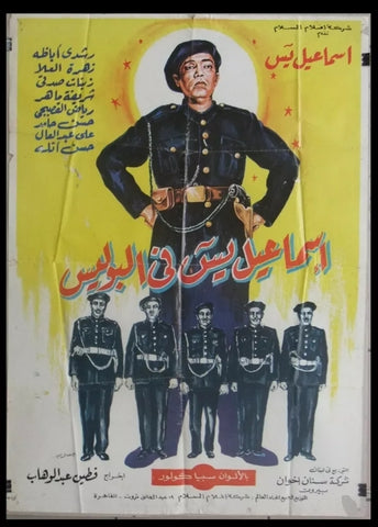 ملصق افيش عربي مصري إسماعيل يس في في الجيش Lebanese Arabic Poster 50s