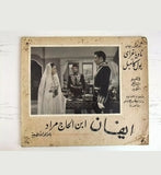 صور فيلم ايفان إبن الحاج مراد Arabic Movie 3x Lobby Card 50s?