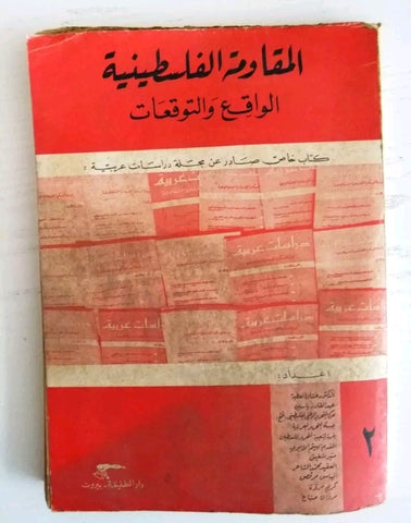 كتاب المقاومة الفلسطينية الواقع والتوقعات Arabic Palestine Lebanese Book 1971